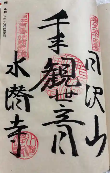 水潜寺の御朱印