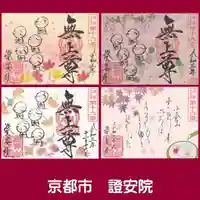 證安院の御朱印