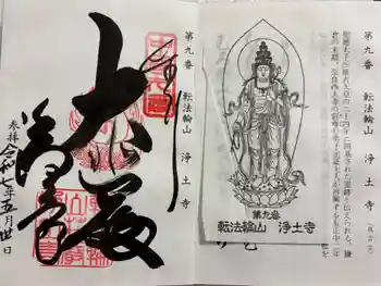 浄土寺の御朱印 2025年05月