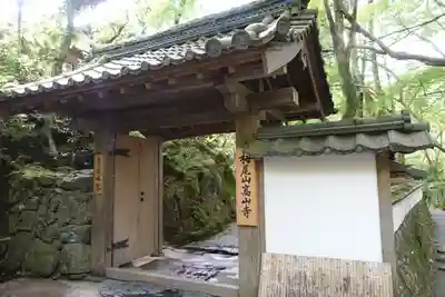 高山寺の山門・神門