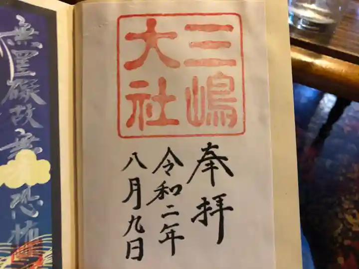 三嶋大社の御朱印