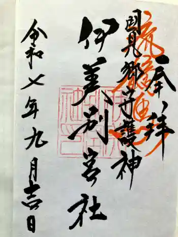 伊美別宮社の御朱印 2025年09月