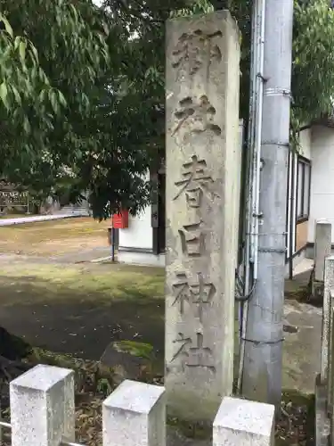 春日神社の建物その他