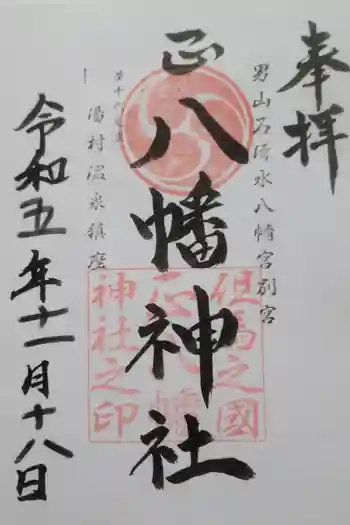 八幡神社の御朱印 2019年12月