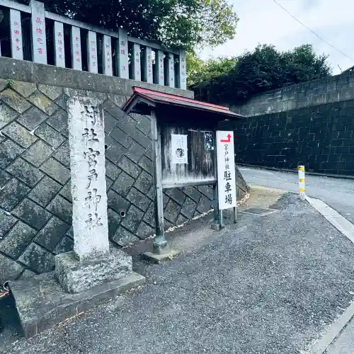宮戸神社(埼玉県)