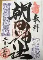 朝日神社の御朱印