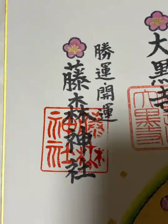 藤森神社(京都府)