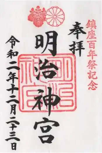 明治神宮の御朱印 2020年12月