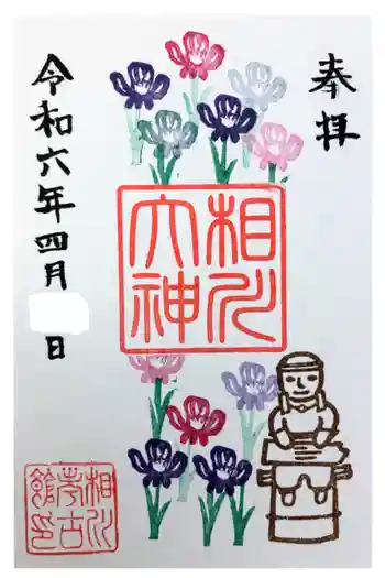 稲荷社の御朱印 2024年04月