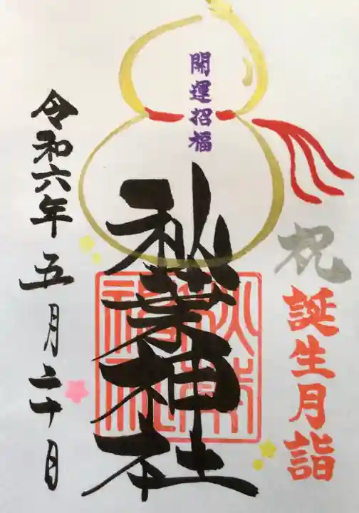 秋葉神社の御朱印