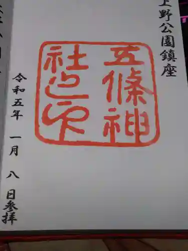 五條天神社の御朱印