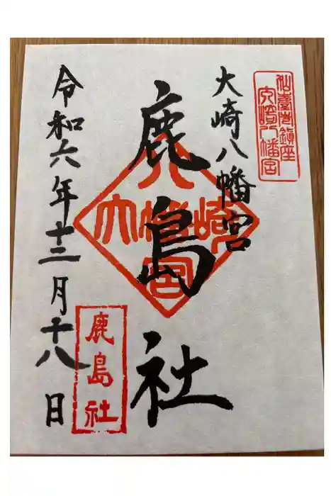 大崎八幡宮の御朱印