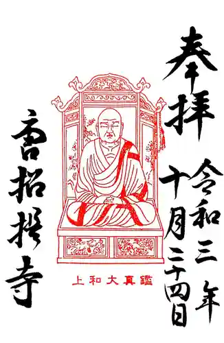 唐招提寺の御朱印
