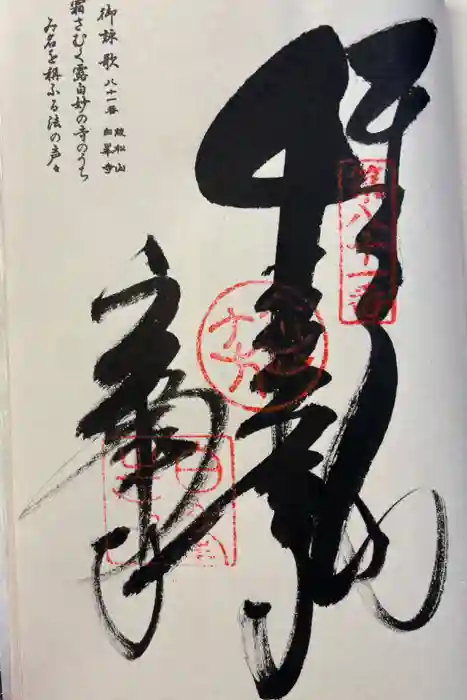 白峯寺の御朱印