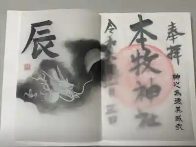 本牧神社の御朱印