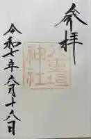 八重垣神社(島根県)