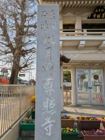 尊照寺(岐阜県)