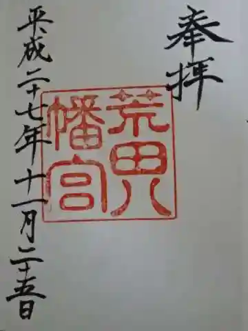 荒田八幡宮の御朱印