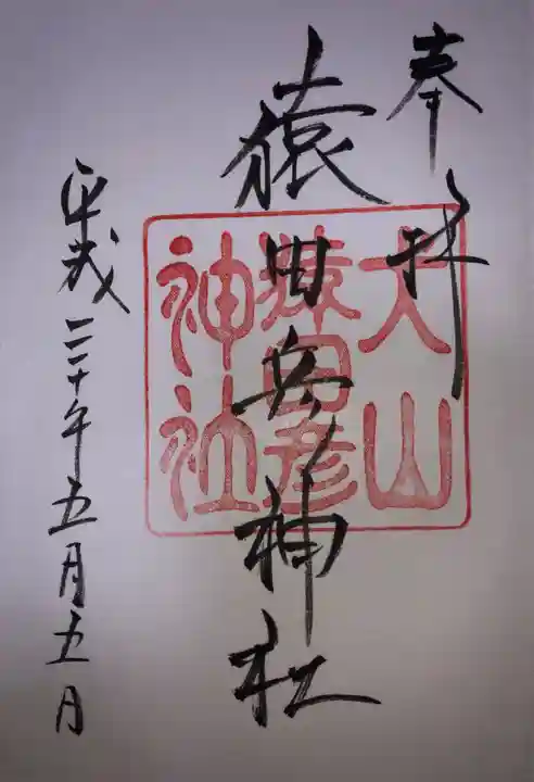 猿田彦神社の御朱印