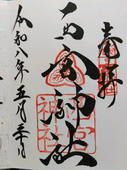 西宮神社の御朱印