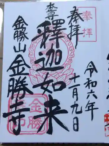 金勝寺の御朱印 2024年11月