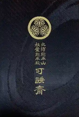 秋葉總本殿可睡斎(静岡県)