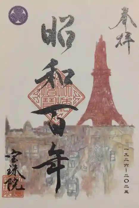 増上寺塔頭 三縁山 宝珠院の御朱印