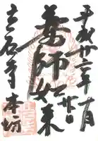 宝珠山 立石寺の御朱印