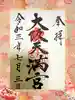 大阪天満宮の御朱印