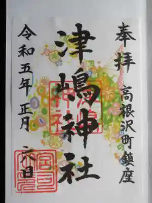 津島神社の御朱印
