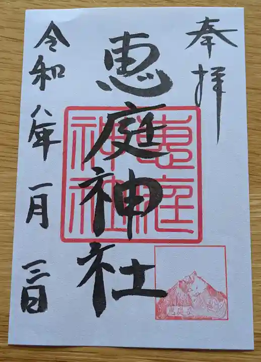 恵庭神社(北海道)