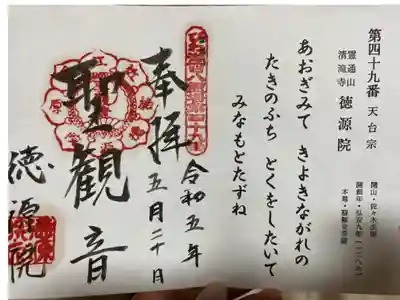 びわ湖百八霊場第四十九番札所
天台宗 霊通山清滝寺 徳源院
御本尊 聖観音菩薩
開 山 佐々木氏信
開創年 弘安九年(1268)