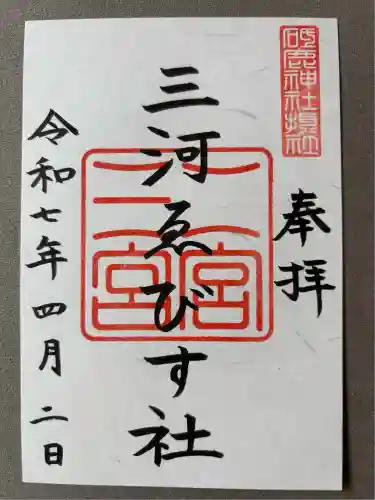 三河ゑびす神社(愛知県)