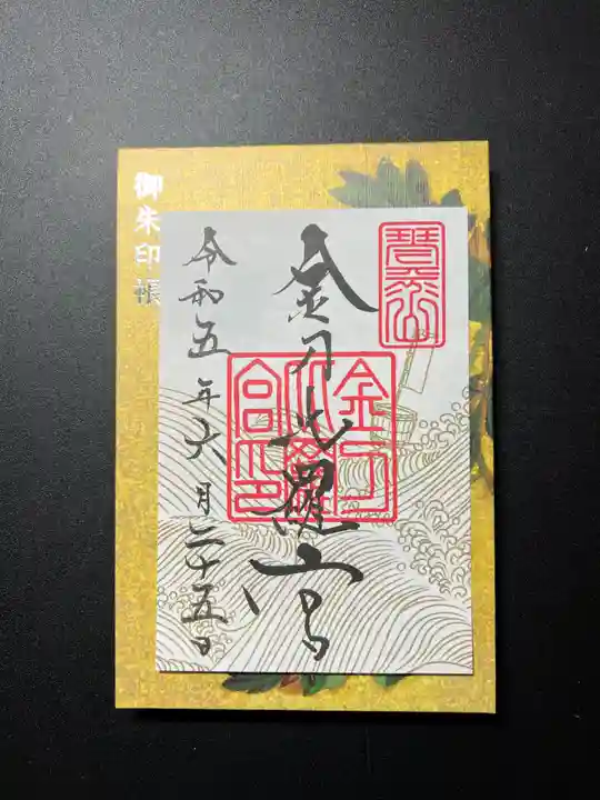 金刀比羅宮の御朱印