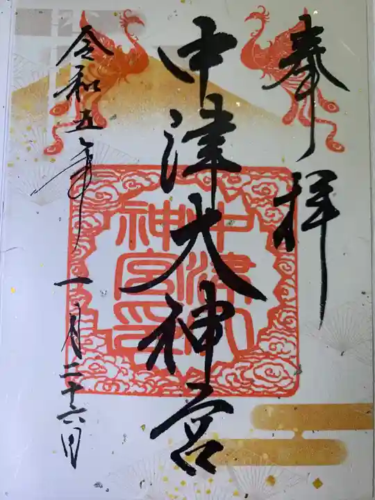 中津大神宮(大分県)