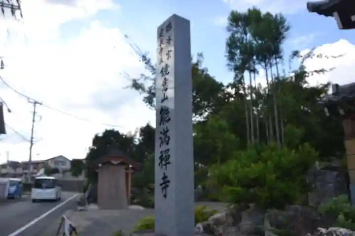 能満寺のその他建物