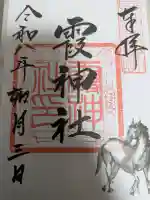 霞神社の御朱印