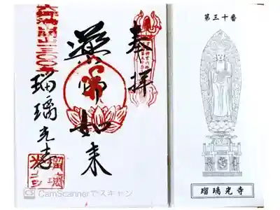 瑠璃光寺の御朱印