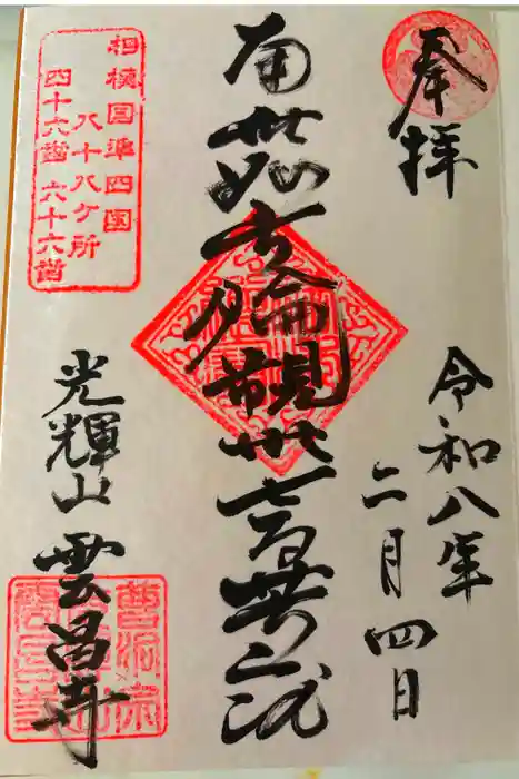 雲昌寺の御朱印