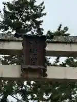 長浜八幡宮(滋賀県)