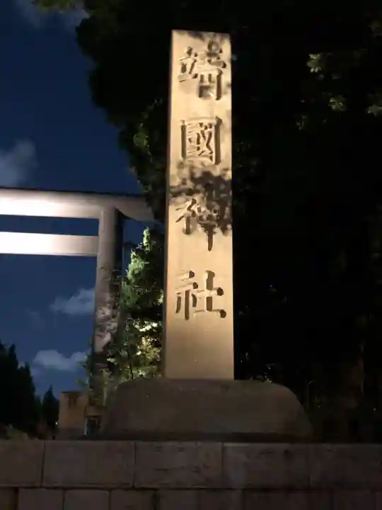 靖國神社のその他建物