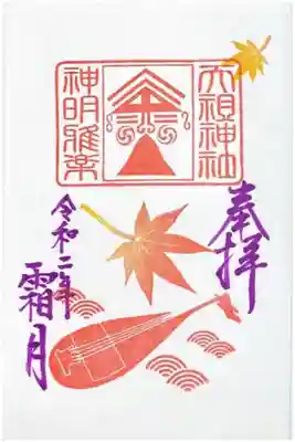 神明神楽記念御朱印