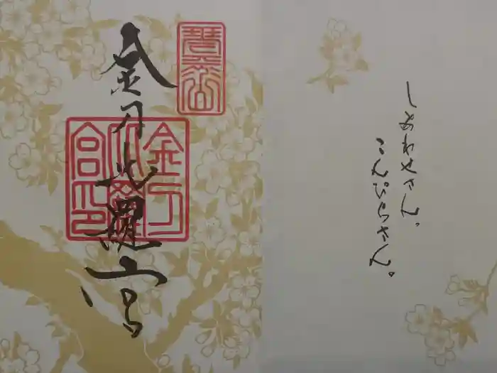 金刀比羅宮の御朱印