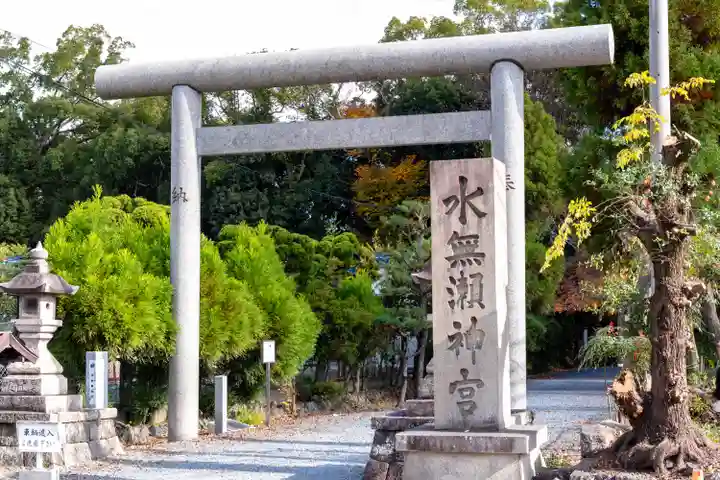 水無瀬神宮(大阪府)