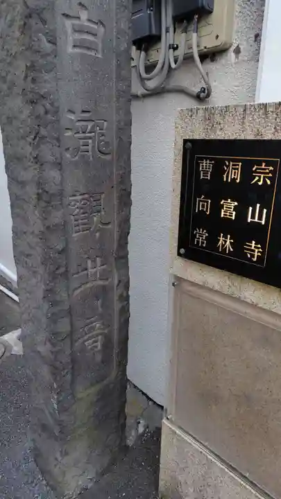 常林寺(静岡県)