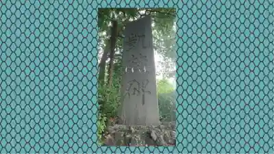 九重神社(埼玉県)