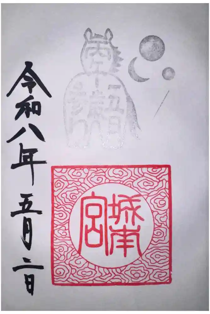城南宮の御朱印