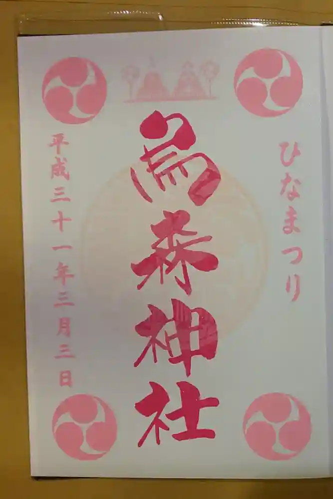 烏森神社の御朱印
