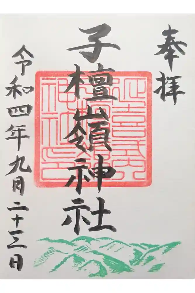 子檀嶺神社の御朱印
