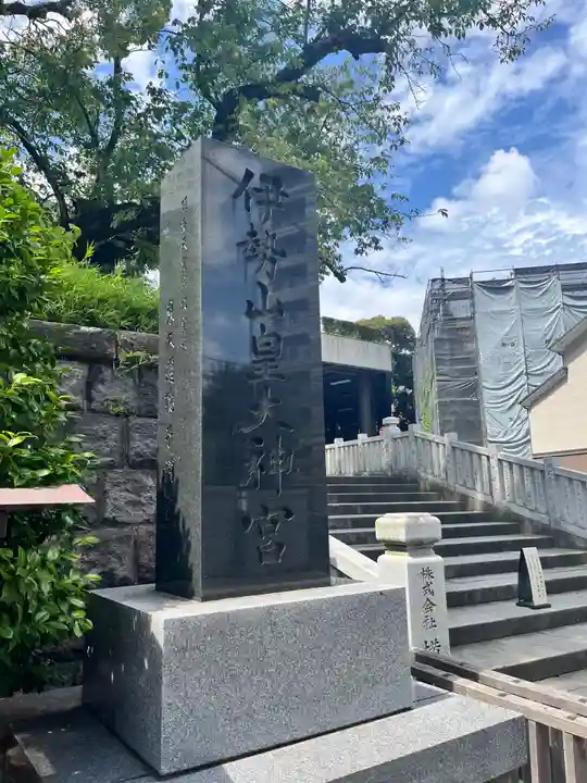 伊勢山皇大神宮(神奈川県)